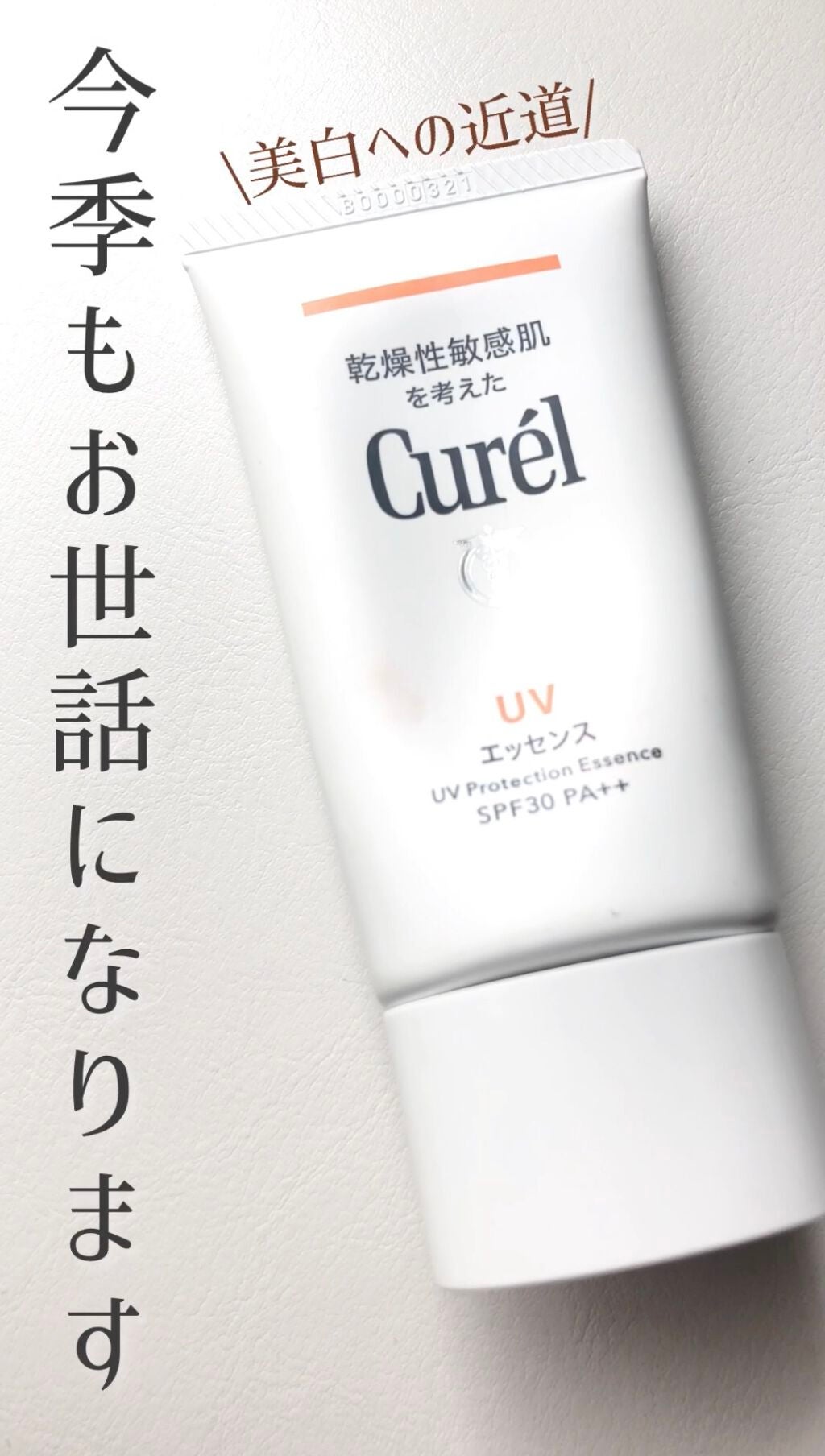 UVエッセンス SPF30/キュレル/日焼け止め・UVケアを使ったクチコミ(1枚目)