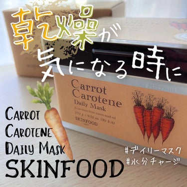 キャロットカロテン デイリーマスク/SKINFOOD/シートマスク・パックを使ったクチコミ（1枚目）