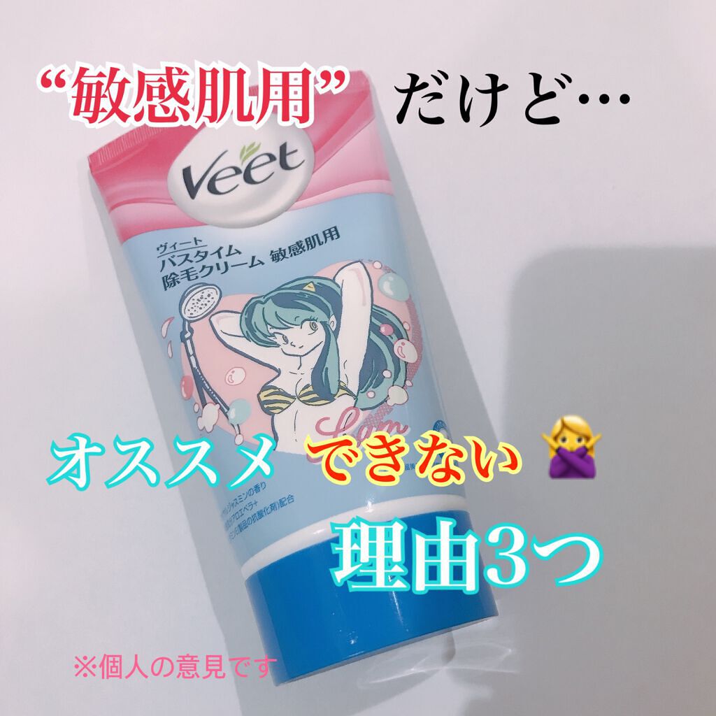 バスタイム除毛クリーム 敏感肌用/Veet/除毛クリームを使ったクチコミ(1枚目)