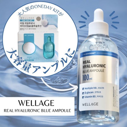 リアルヒアルロニックブルーアンプル 100/Wellage/美容液を使ったクチコミ(1枚目)
