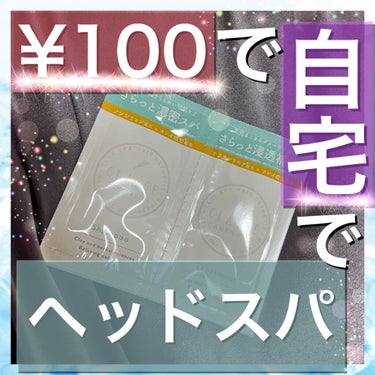 お試しサイズなら100円で買えるよ！！！
自宅でヘッドスパしてみませんか？😙

CLAYGE
シャンプー／トリートメント ＳN

なんとCLAYGEのシャンプーはヘッドスパに使えるんです！

洗った感じ