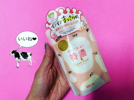 はい!みるく特濃 クリームパック/ロゼット/洗い流すパック・マスクを使ったクチコミ(1枚目)