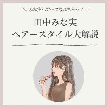 OLちゃん/田中みな実オタク on LIPS 「＼田中みな実ヘアスタイル大解説／⋆カラーやカットなど目的に合..」（1枚目）