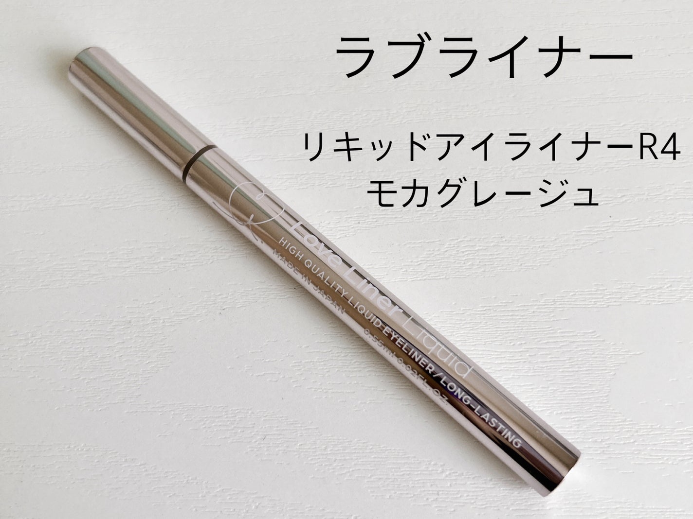 リキッドアイライナーR4/ラブ・ライナー/リキッドアイライナーを使ったクチコミ(1枚目)