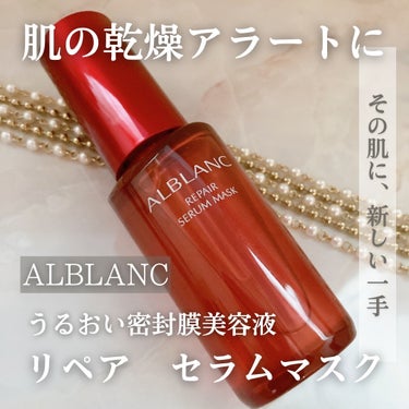 リペア セラムマスク/ALBLANC/美容液を使ったクチコミ（1枚目）