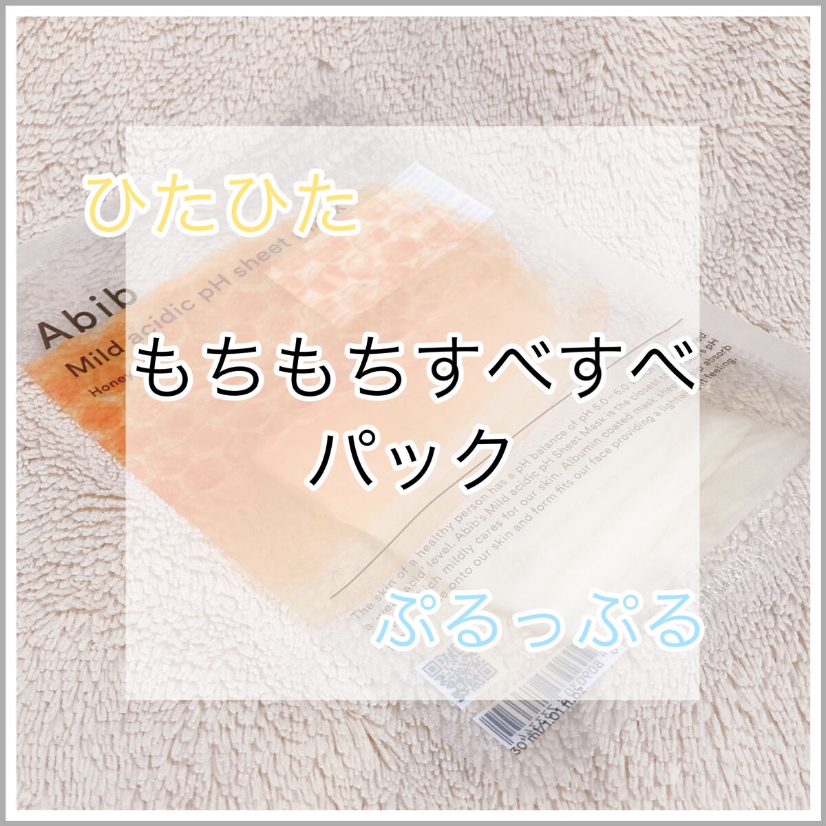 弱酸性pHシートマスク ハニーフィット/Abib /シートマスク・パックを使ったクチコミ（1枚目）