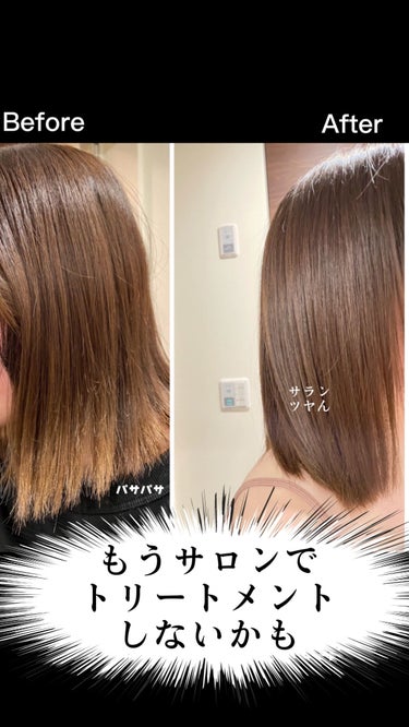 使ってみたら度肝抜かれた貴族シャンプー＆ヘアパック🫣😶‍🌫️

ホームケアでここまでできるなら、もうサロンでトリートメントしなくていいかもと思いました！


前回の投稿（動画）で私の髪の劇的Before