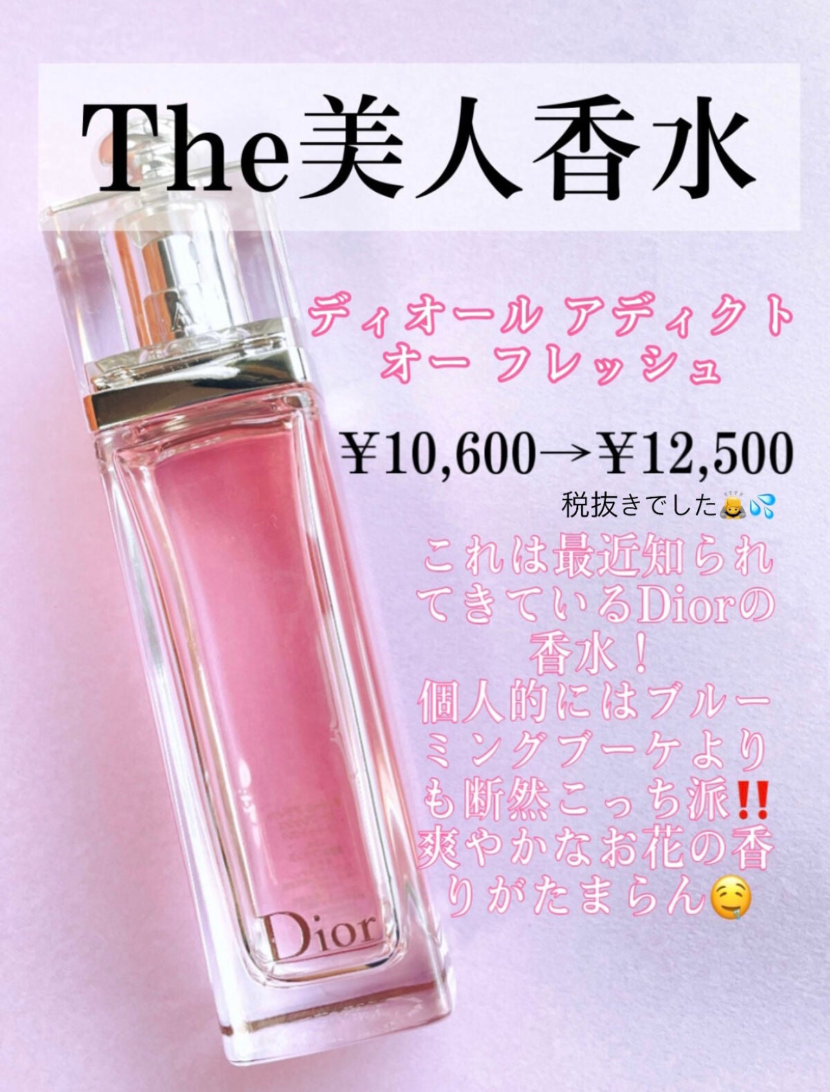 ディオール アディクト オー フレッシュ｜Diorの口コミ - 【Diorで買う ...