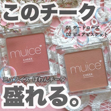 𓅪𓂃 𓈒𓏸
～みきぽんの盛れるチーク～

@muice_official 
━━━━━━━━━━━
美容系動画クリエイターみきぽんこと、かわにしみきさんがプロデュースする、見た目にも質感にもこだわった『