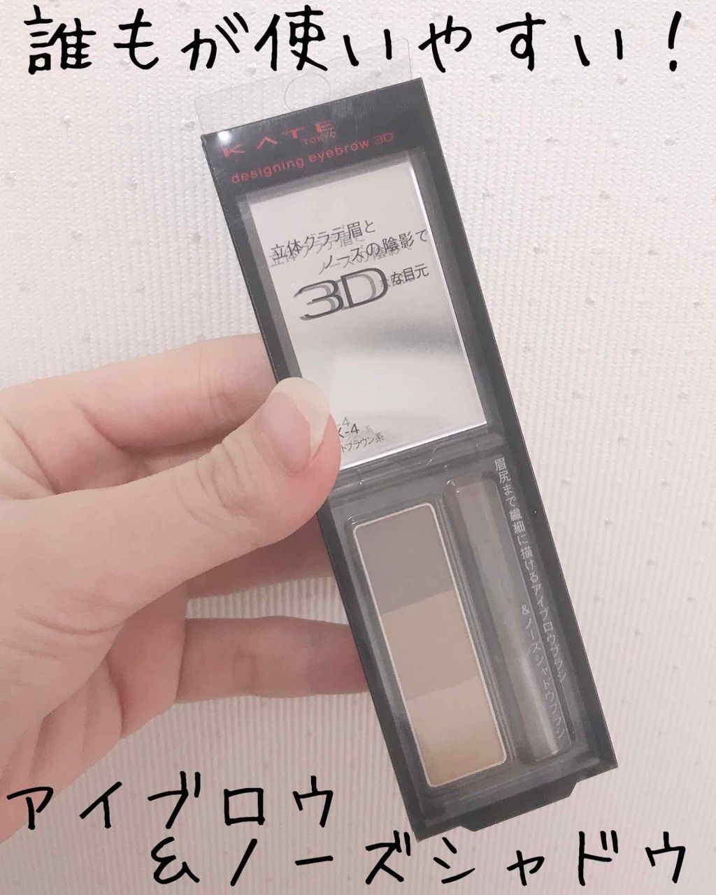 ケイト デザイニングアイブロウ3D/KATE/パウダーアイブロウを使ったクチコミ（1枚目）