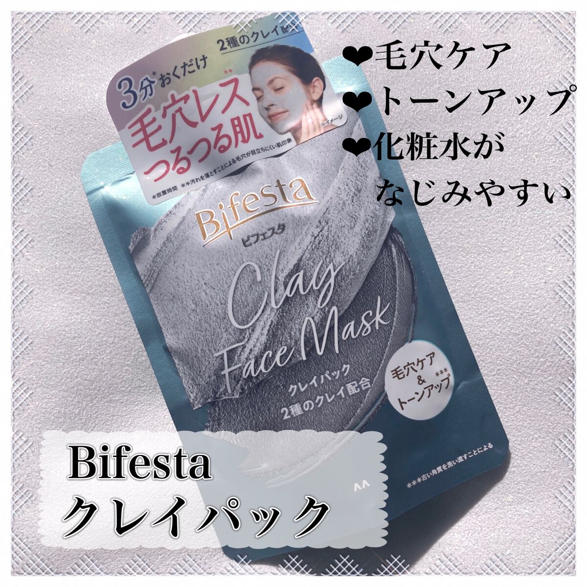 クレイパック/ビフェスタ/洗い流すパック・マスクを使ったクチコミ(2枚目)