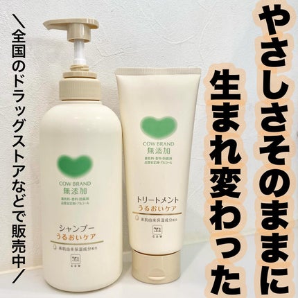 シャンプー/トリートメント <うるおいケア>/カウブランド無添加/市販シャンプーを使ったクチコミ(1枚目)