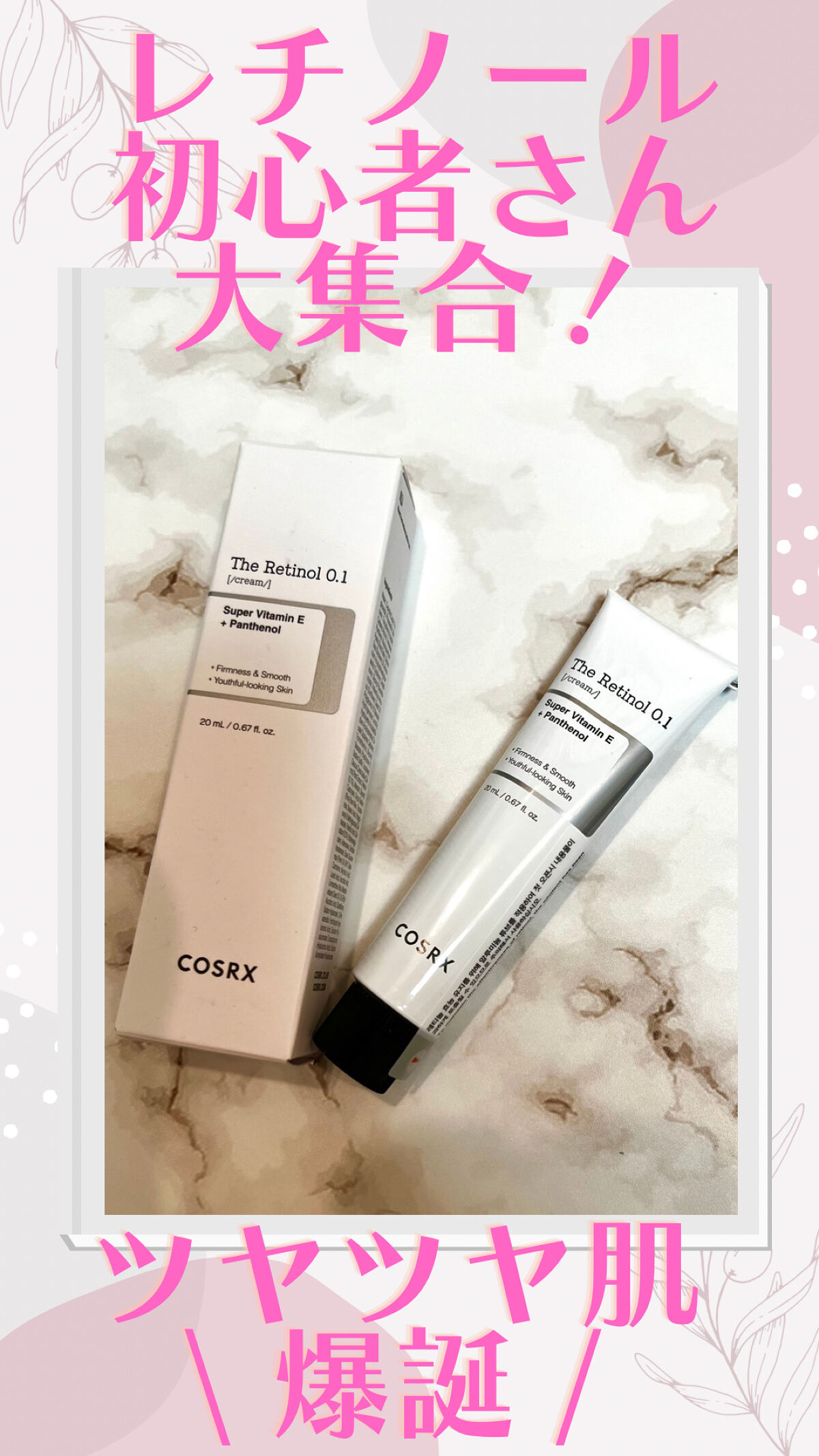 RXザ・レチノール0.1クリーム/COSRX/フェイスクリームを使ったクチコミ（1枚目）