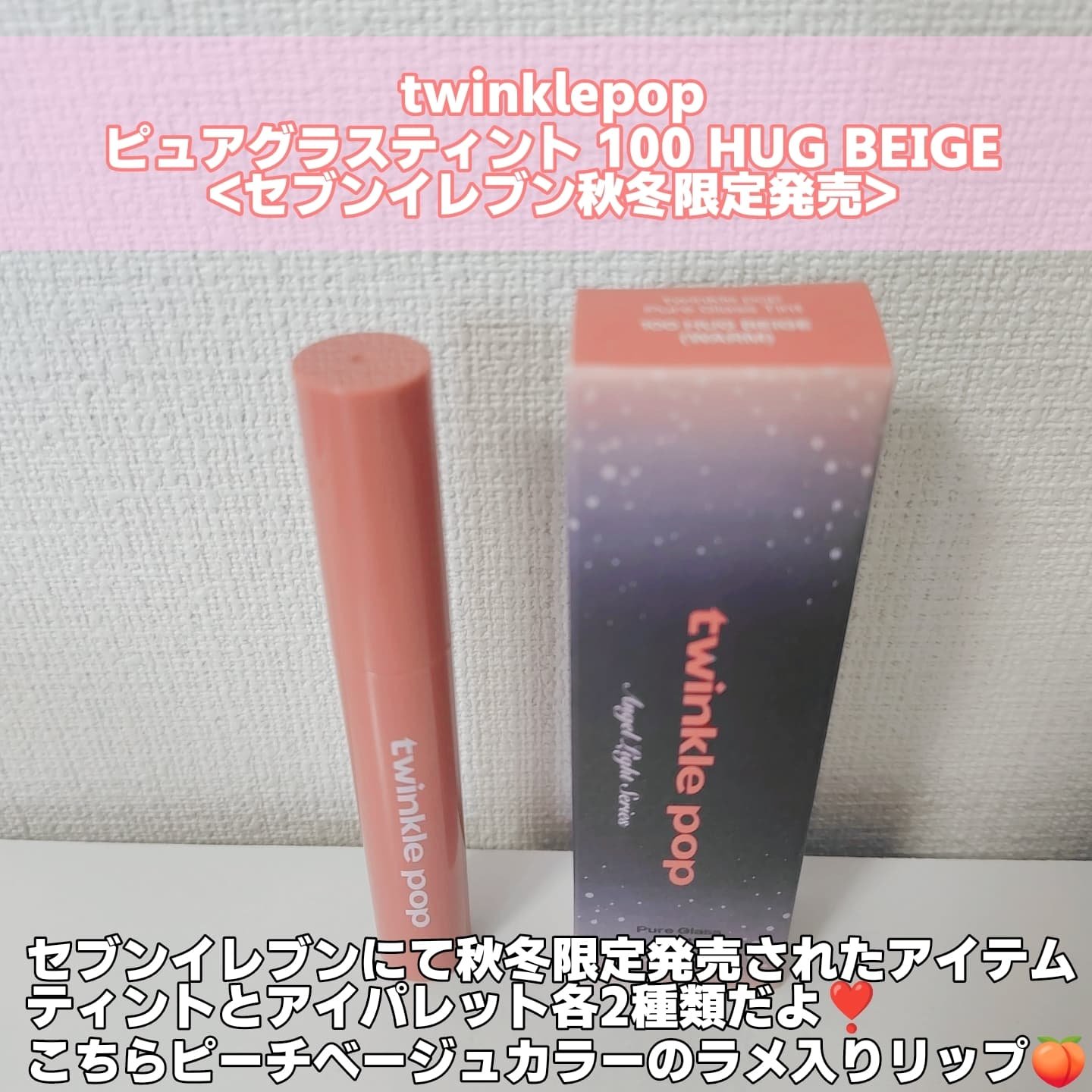 ピュアグラスティント/TWINKLE POP/リップティントを使ったクチコミ（2枚目）