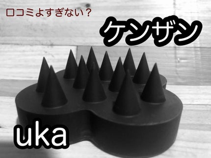 uka scalp brush kenzan/uka/スカルプブラシを使ったクチコミ(1枚目)