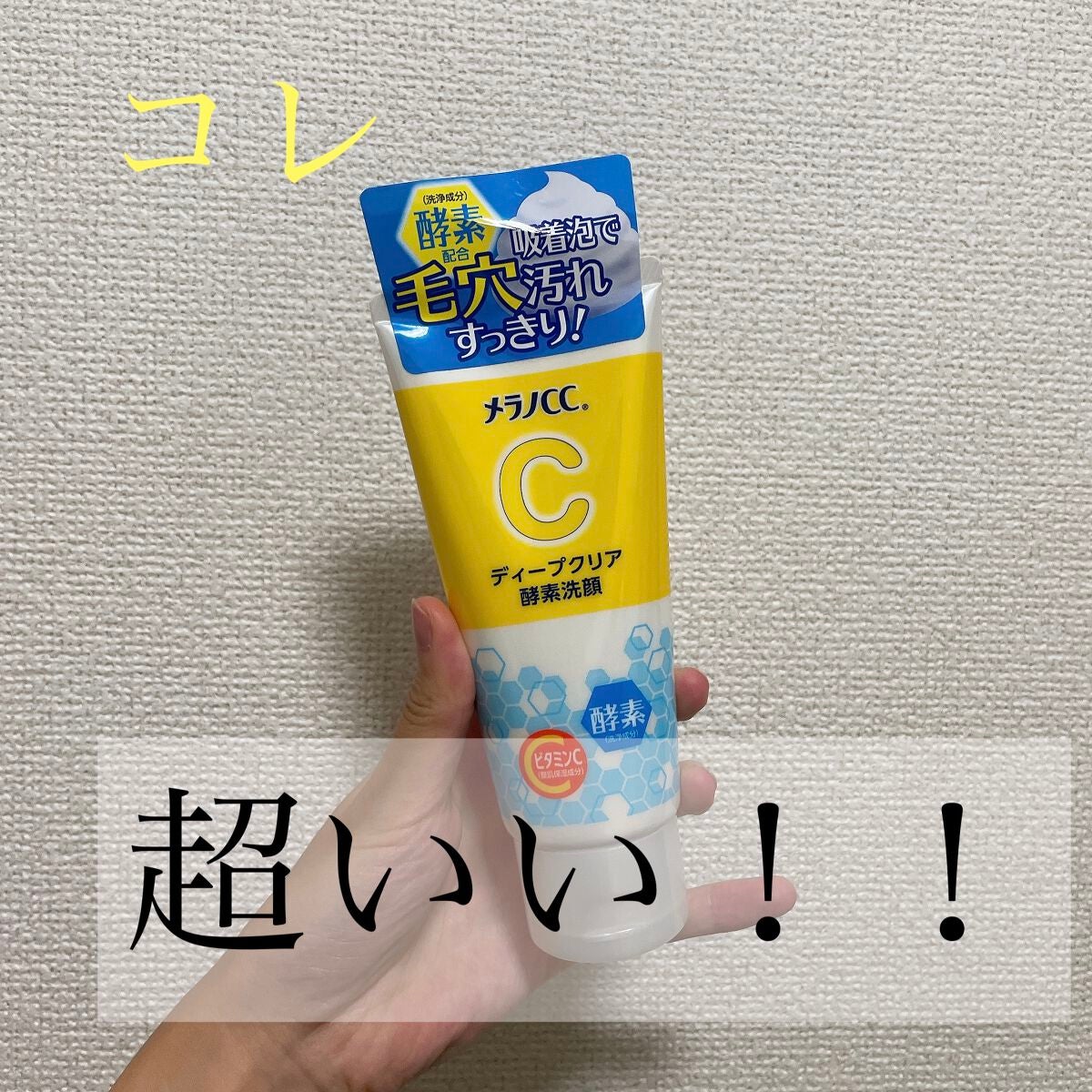 ディープクリア酵素洗顔 /メラノCC/洗顔フォームを使ったクチコミ(1枚目)