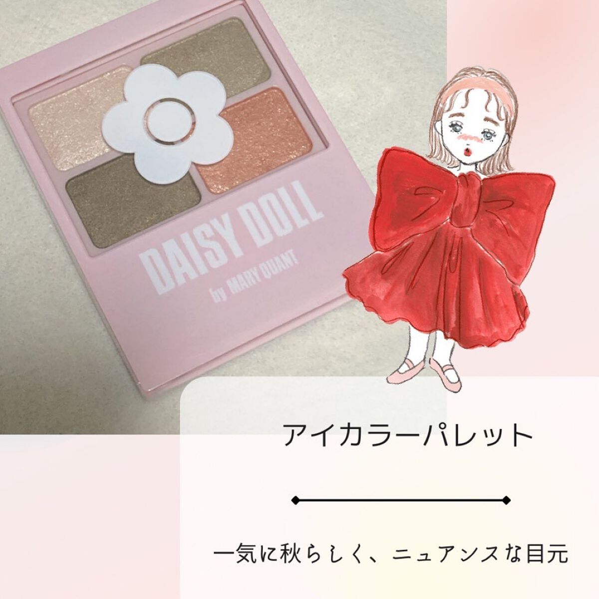 デイジードール アイカラー パレット/DAISY DOLL by MARY QUANT/アイシャドウパレットを使ったクチコミ(3枚目)