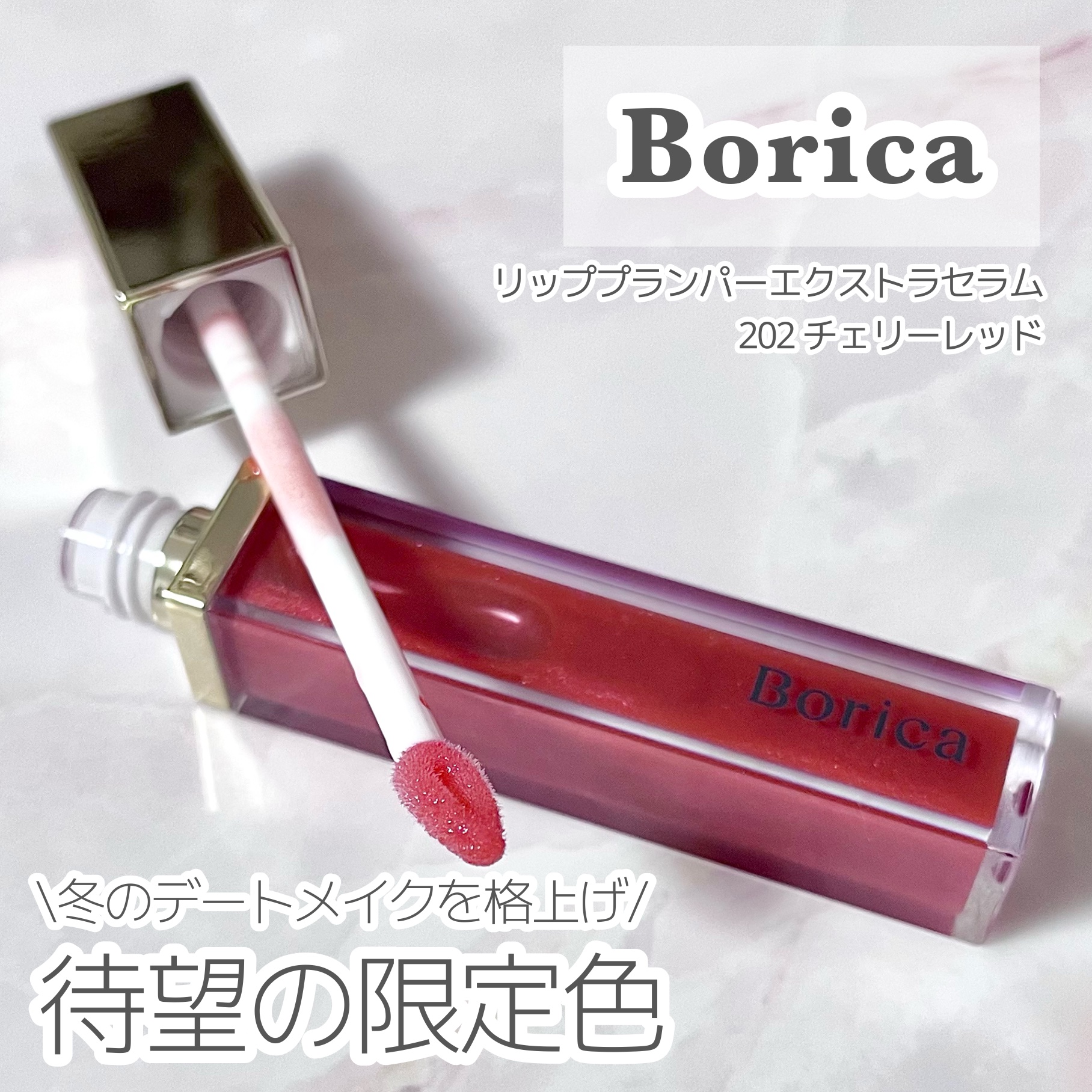 リッププランパーエクストラセラム 202 チェリーレッド/Borica/リッププランパーを使ったクチコミ（1枚目）