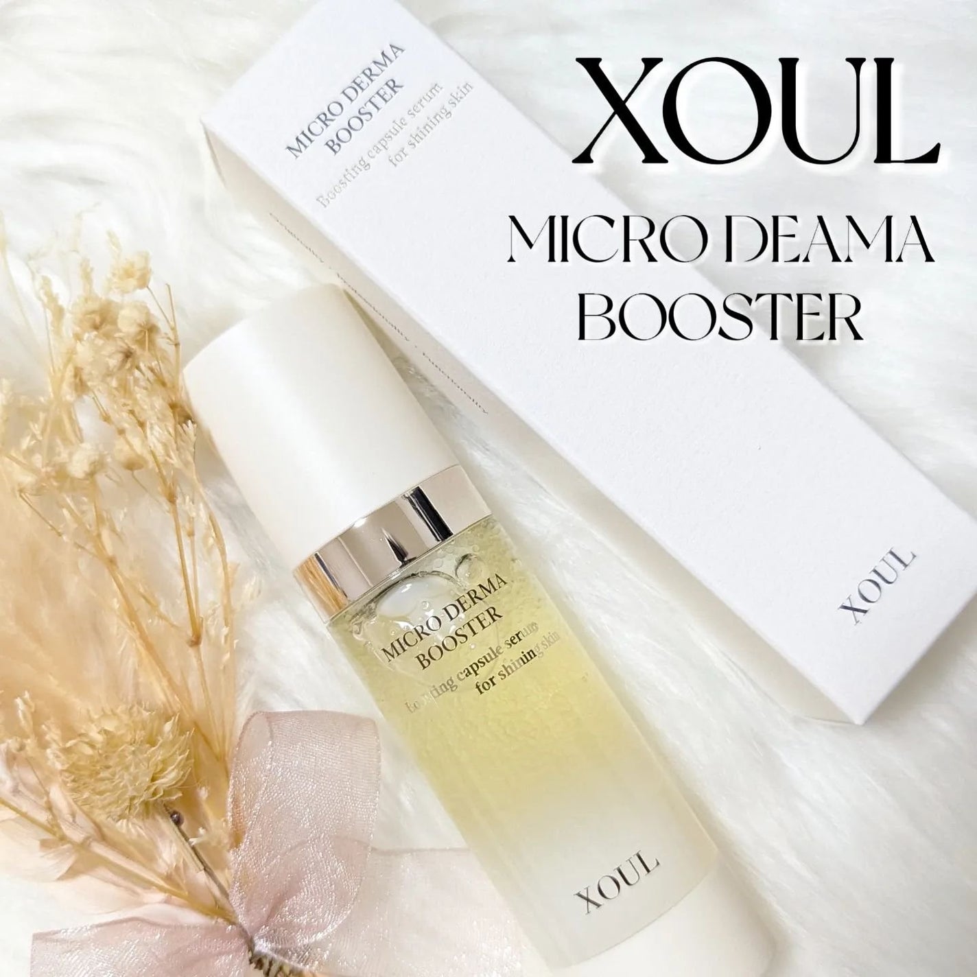 マイクロダーマブースター/XOUL/美容液を使ったクチコミ(1枚目)