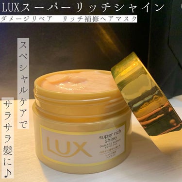 スーパーリッチシャイン ダメージリペア リッチ補修ヘアマスク/LUX/洗い流すヘアトリートメントを使ったクチコミ（1枚目）