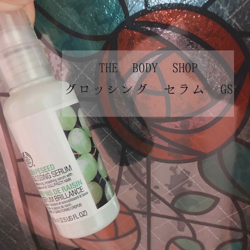 グレープシード グロッシング ヘアセラム/THE BODY SHOP/ヘアオイルを使ったクチコミ(1枚目)