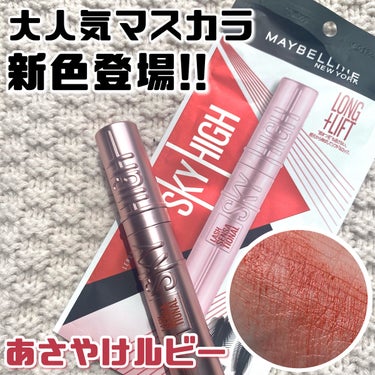 スカイハイ/MAYBELLINE NEW YORK/マスカラを使ったクチコミ（1枚目）