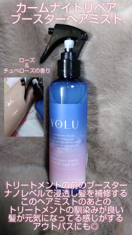 カームナイトリペアブースターヘアミスト/YOLU/プレスタイリング・寝ぐせ直しを使ったクチコミ(2枚目)