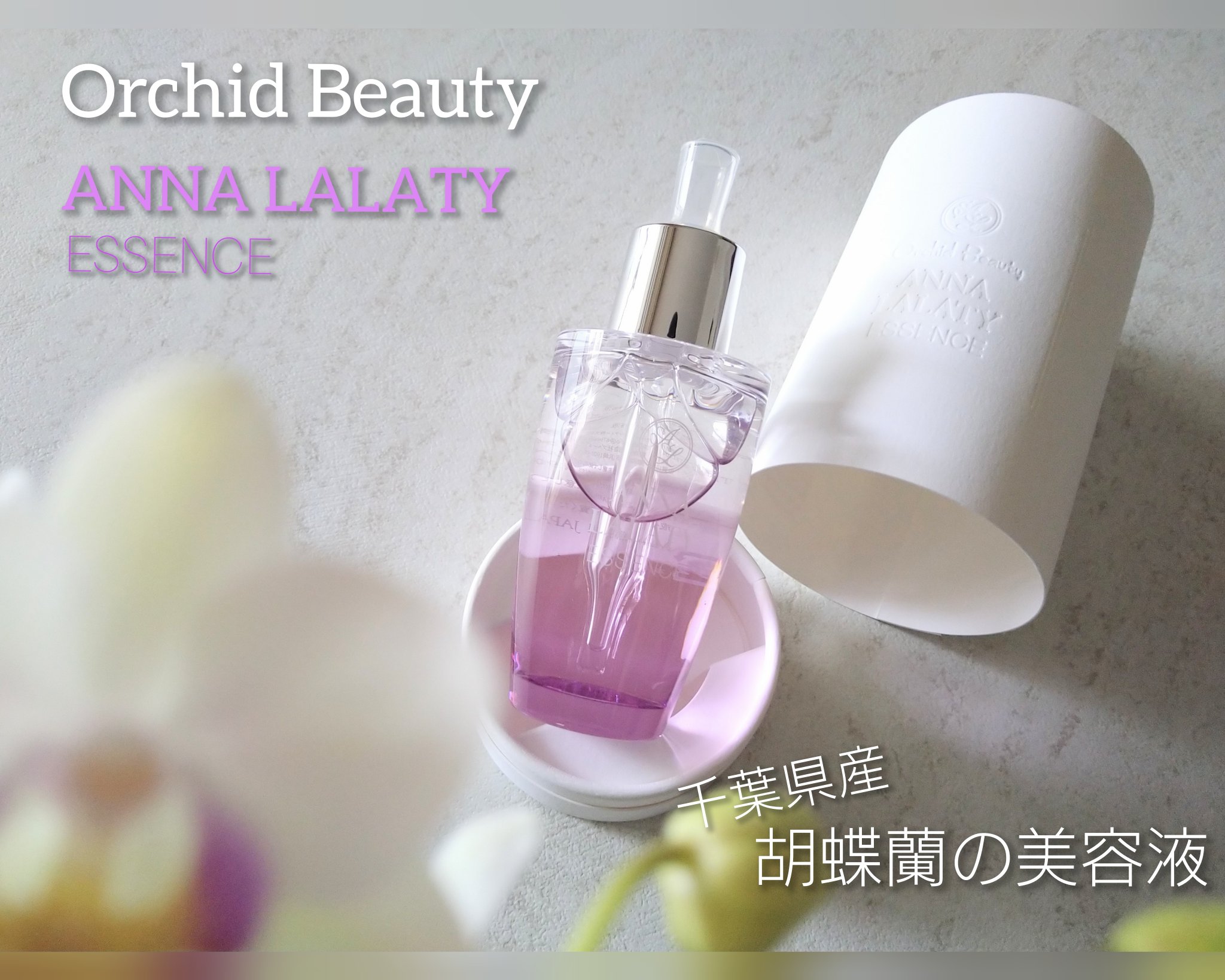 アンナララティ美容液/椎名洋ラン園/美容液を使ったクチコミ（1枚目）