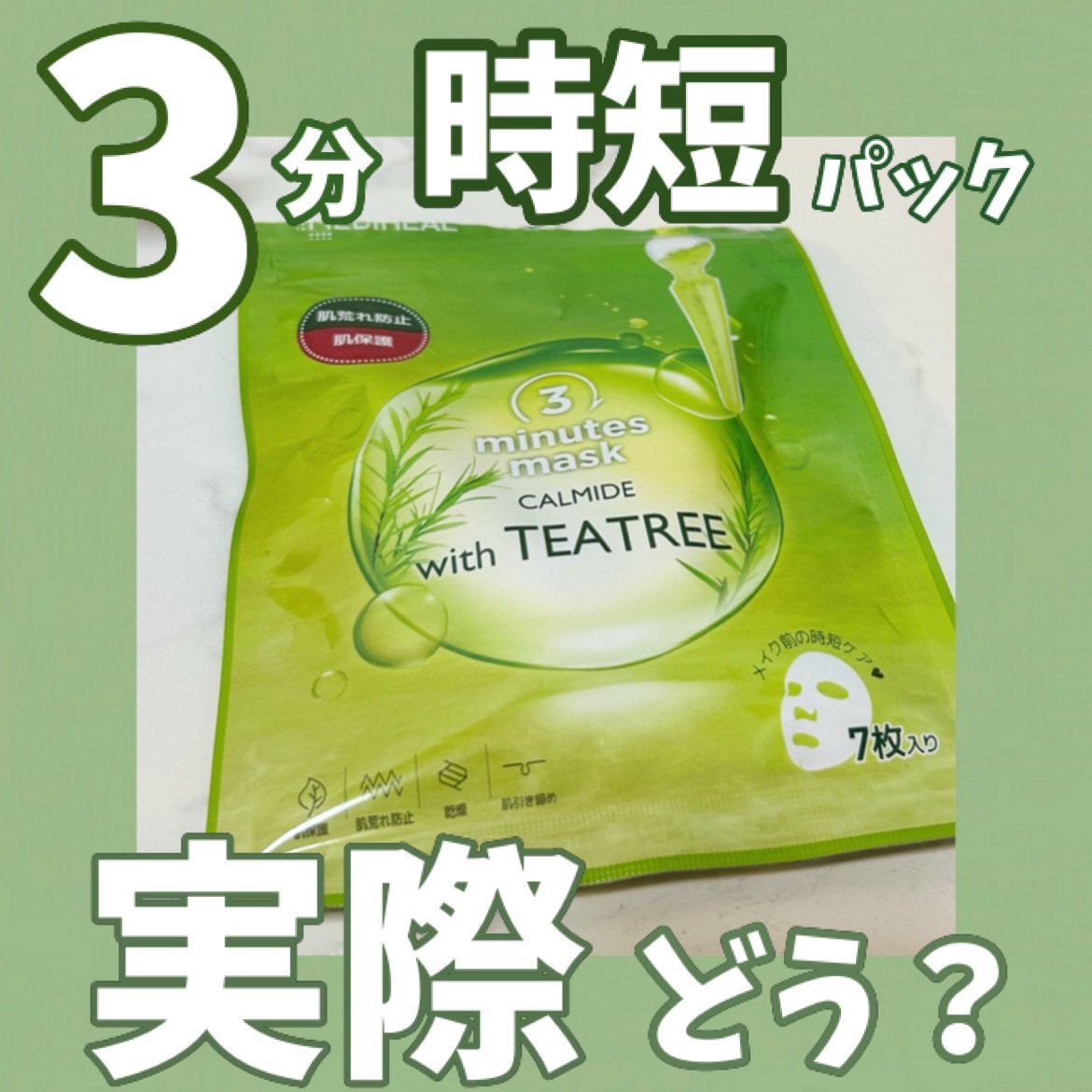 3ミニッツマスク：カーマイド with ティーツリー/MEDIHEAL/シートマスク・パックを使ったクチコミ（1枚目）