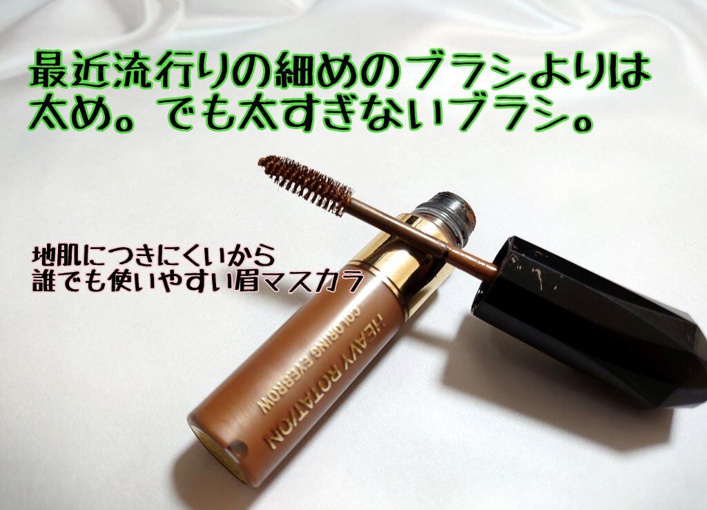 カラーリングアイブロウ/ヘビーローテーション/眉マスカラを使ったクチコミ(2枚目)