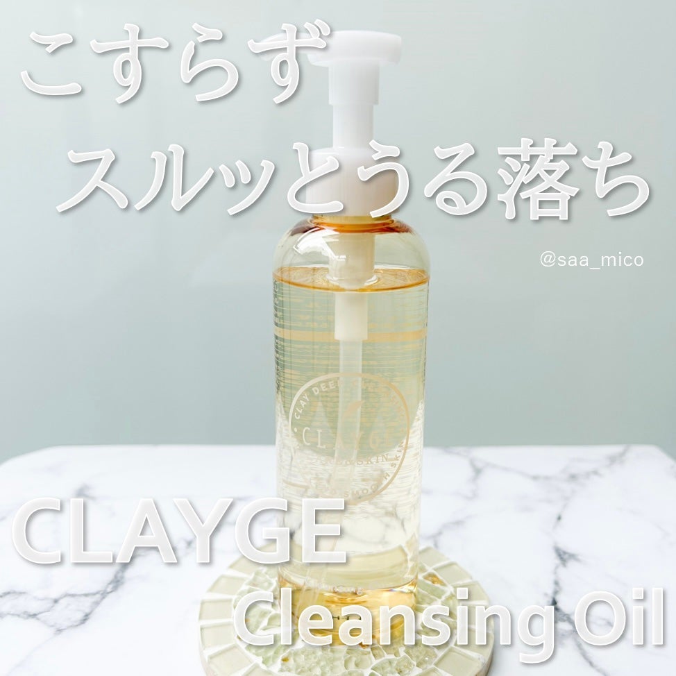 クレンジングオイル/CLAYGE/オイルクレンジングを使ったクチコミ(1枚目)