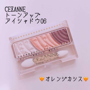 トーンアップアイシャドウ/CEZANNE/アイシャドウパレットを使ったクチコミ（1枚目）