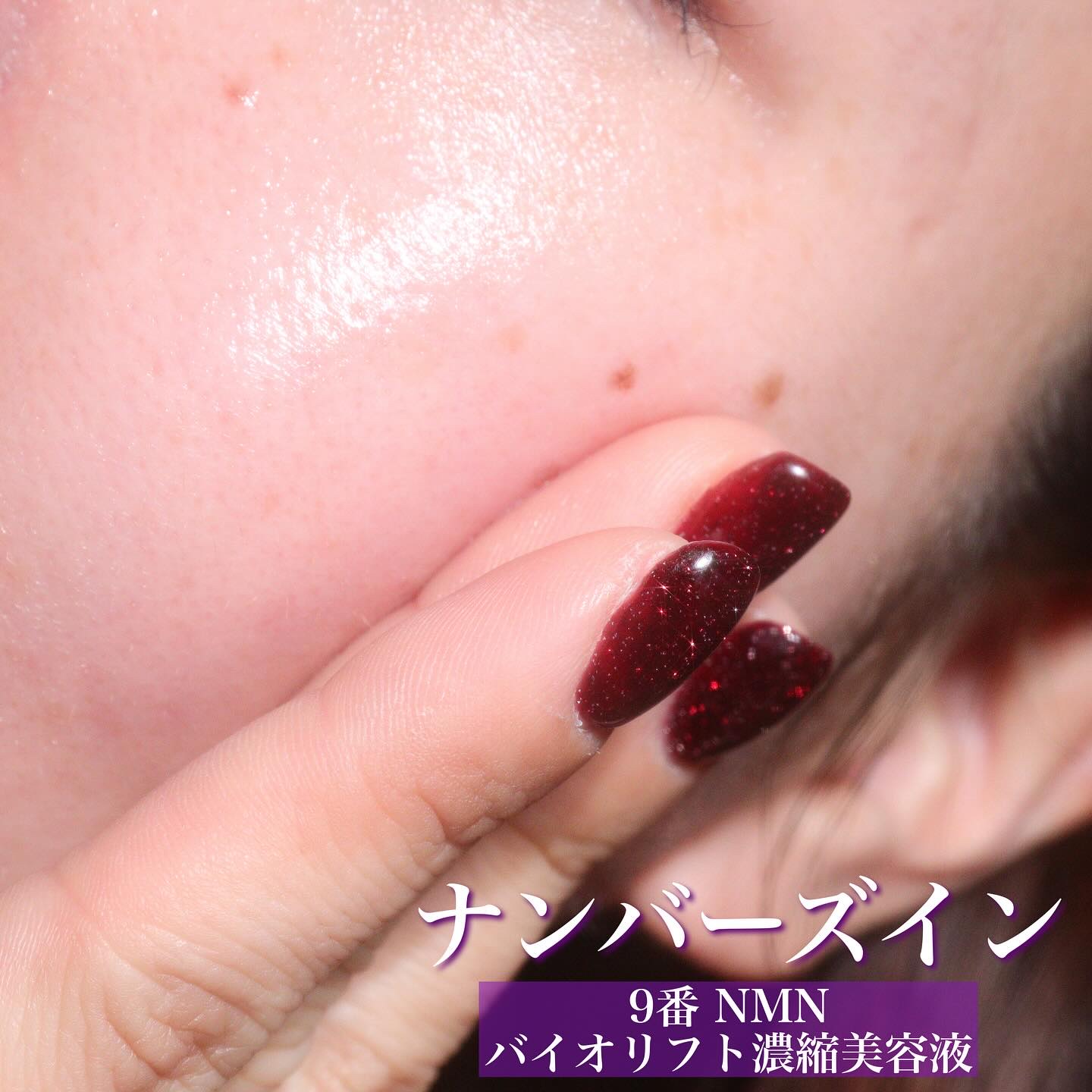 9番 NMNバイオリフト濃縮美容液/numbuzin/美容液を使ったクチコミ（3枚目）