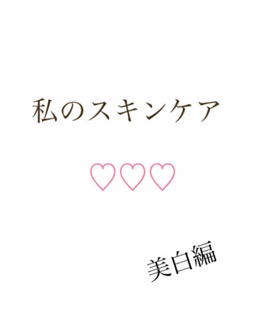 こんにちは〜ほっ茶です🍡🍵  
今日は私のスキンケア(美白編)の紹介をします

(*´∇`)ﾉ ではでは～GO三┏( ^o^)┛


まず最初に化粧水です  
現在私はハトムギ化粧水と透明白肌を使ってい