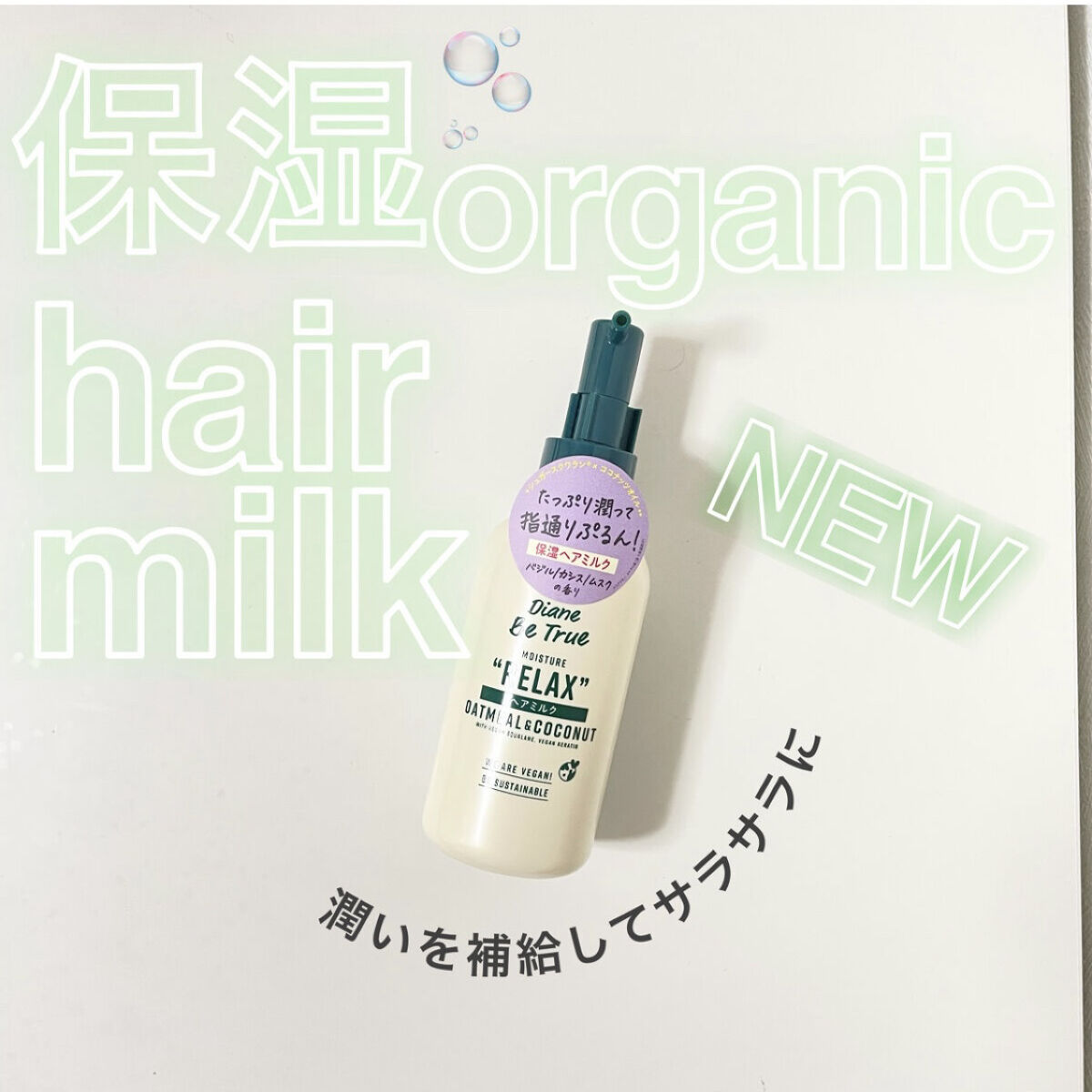 Diane Be True（ダイアンビートゥルー）ビーガンヘアミルク グリーンリラックスの香り/ダイアンビートゥルー/ヘアミルクを使ったクチコミ（1枚目）