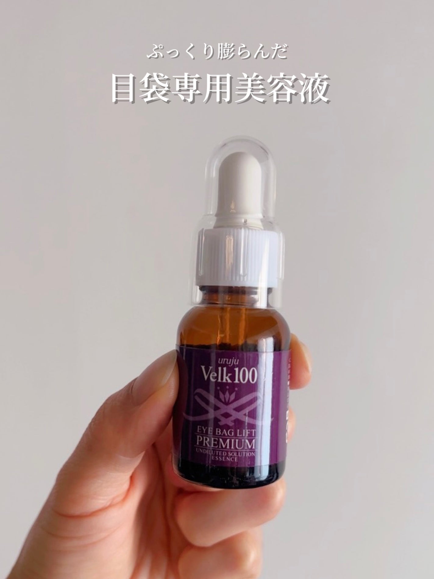 アイバッグリフトプレミアム/uruju/美容液を使ったクチコミ(1枚目)