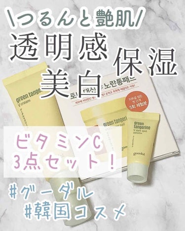 グリーンタンジェリンビタＣダークスポットトーンアップクリーム/goodal/化粧下地を使ったクチコミ（1枚目）