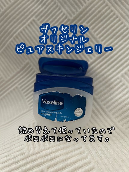 オリジナル ピュアスキンジェリー/ヴァセリン/ボディクリームを使ったクチコミ(1枚目)