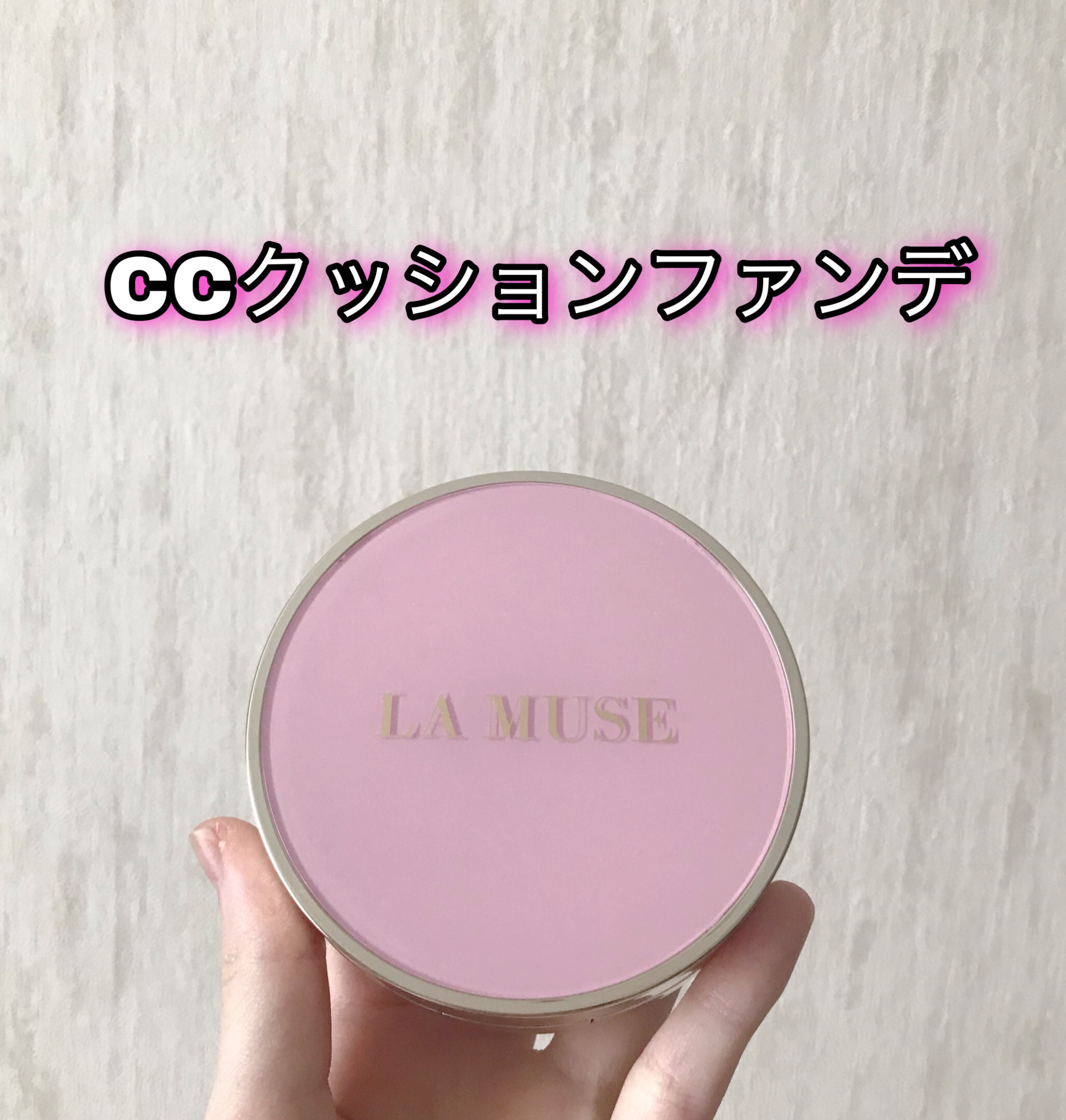 CORRECT CARE COMPLETE CC CUSHION/ラミューズ/クッションファンデーションを使ったクチコミ（1枚目）