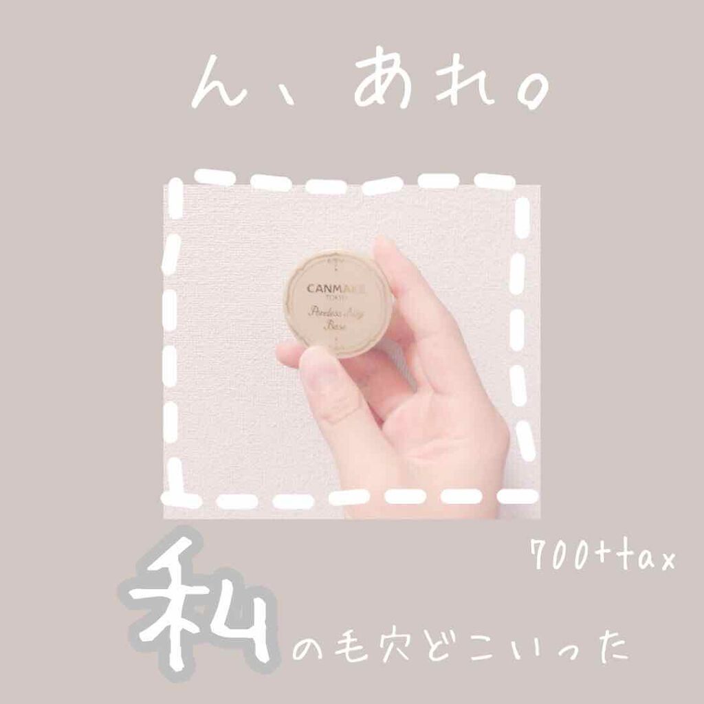 ポアレスエアリーベース/キャンメイク/化粧下地を使ったクチコミ(1枚目)