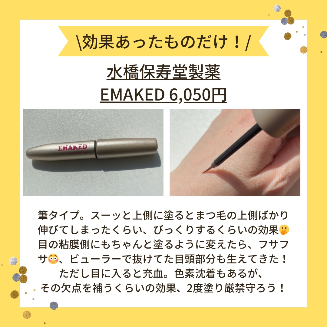 EMAKED（エマーキット）/水橋保寿堂製薬/まつげ美容液を使ったクチコミ（1枚目）