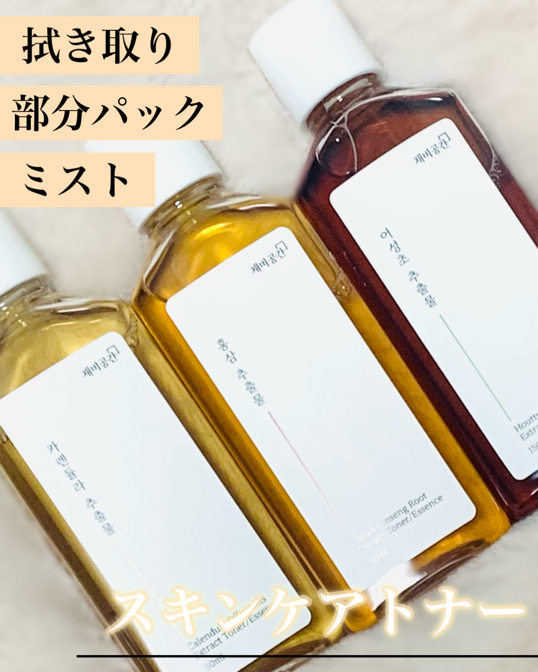 スキンケアトナー/CHAEB GONGGAN/化粧水を使ったクチコミ（1枚目）