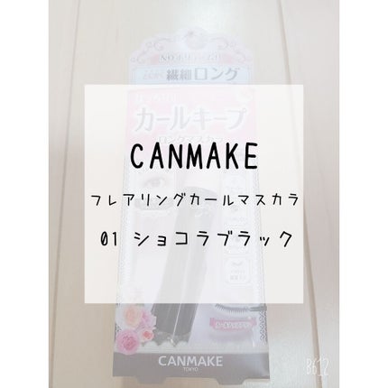 フレアリングカールマスカラ/キャンメイク/マスカラを使ったクチコミ(1枚目)