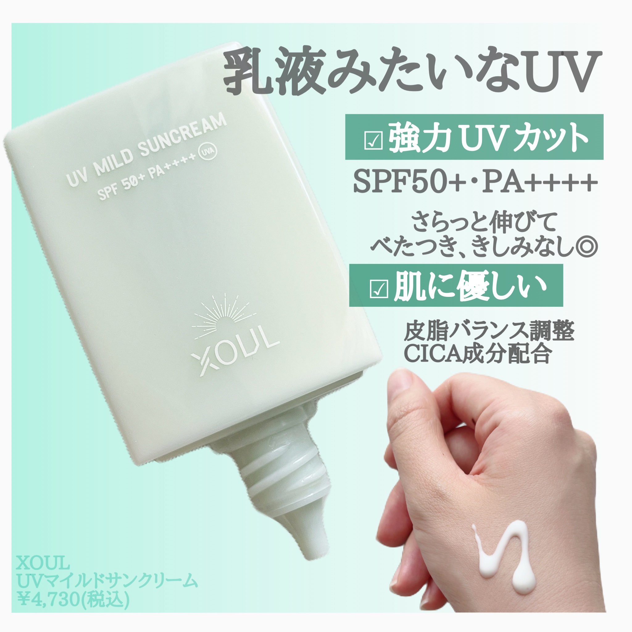 UVマイルドサンクリーム/XOUL/日焼け止めクリームを使ったクチコミ（2枚目）