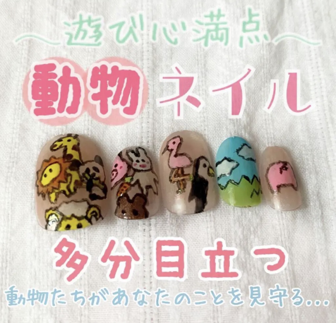 \🐰動物ネイル🐷/



𓂃遊び心満点𓂃



｡・ﾟ・。｡・ﾟ・。｡・ﾟ・。｡・ﾟ・｡・ﾟ・。



今回は動物ネイルの作り方を紹介していきます♡



○用意するもの


【ネイルポリッシュ】
カラー　　　　　　使う箇所
・黄色