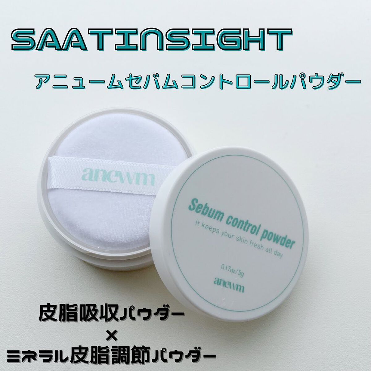 アニューム セバム コントロール パウダー/saat insight/ルースパウダーを使ったクチコミ(1枚目)