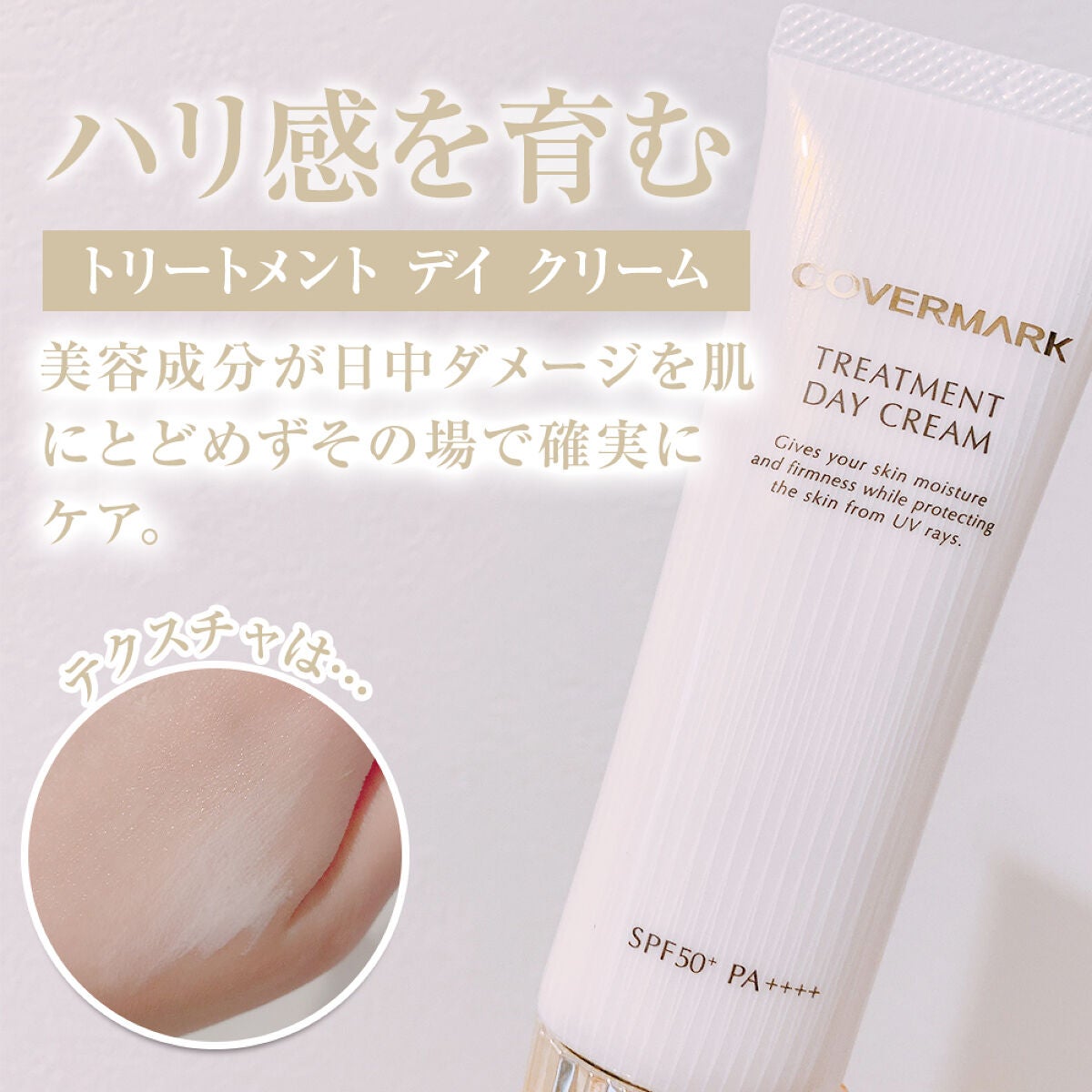 トリートメント デイ クリーム/COVERMARK/日焼け止めクリームを使ったクチコミ(2枚目)