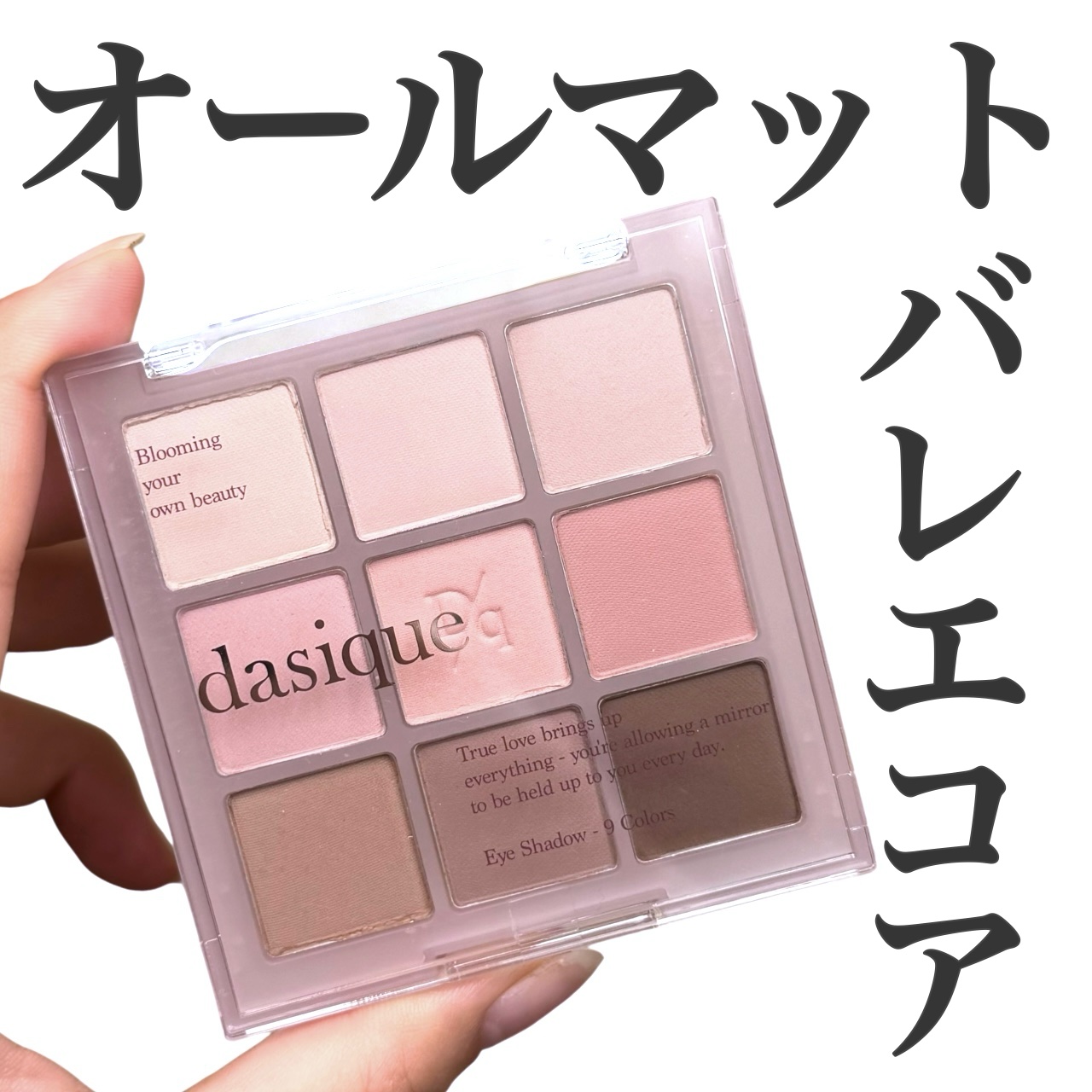 シャドウパレット/dasique/アイシャドウパレットを使ったクチコミ（1枚目）