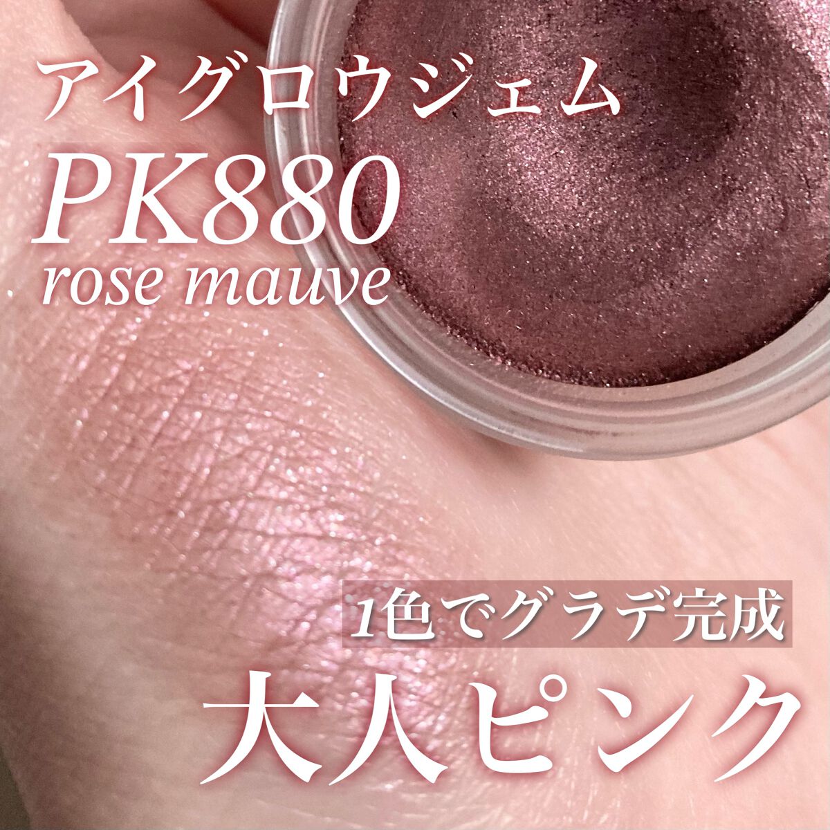 アイグロウ ジェム/DECORTÉ/ジェル・クリームアイシャドウを使ったクチコミ(1枚目)