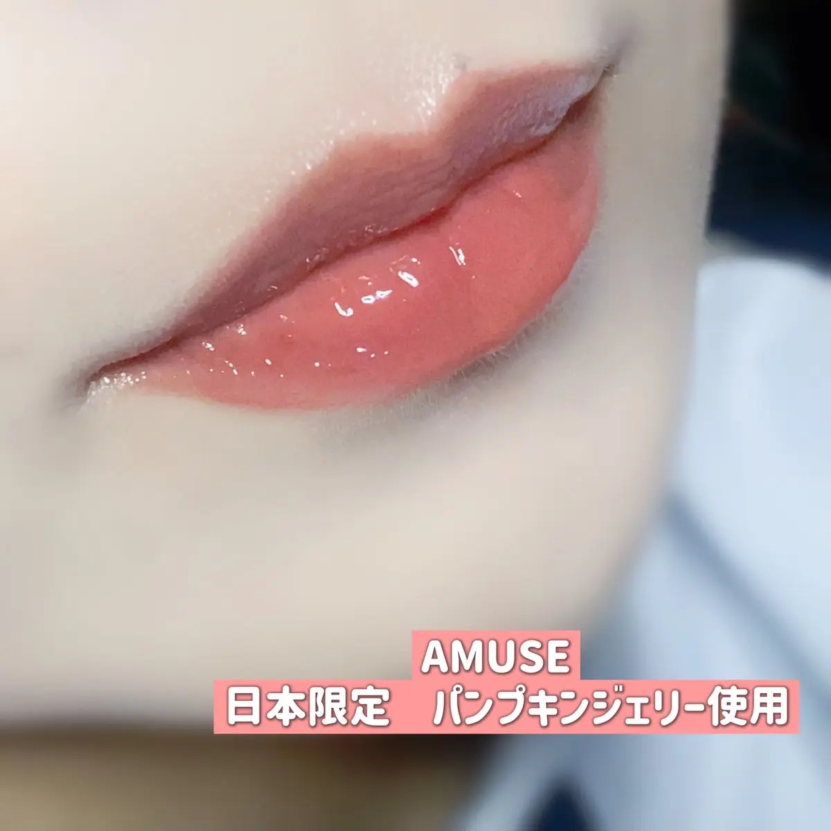 ジェルフィットティント パンプキンジェリー/AMUSE/リップティントを使ったクチコミ（3枚目）